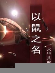 以鼠为绰号的文学人物