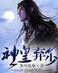 神皇弃少女主