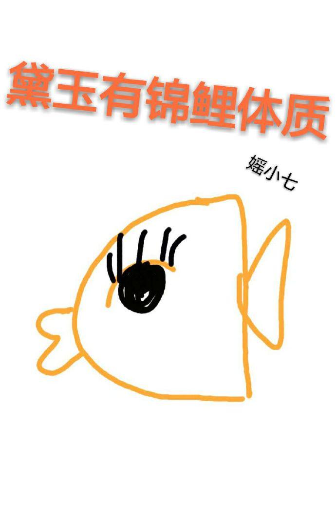 黛玉有锦鲤体质无广告