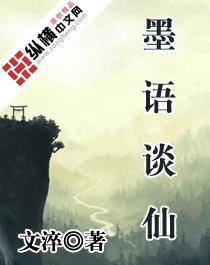 墨语谈仙 小说