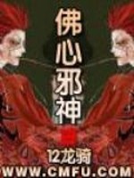 佛心邪神百科
