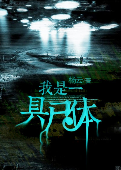 我是一具尸小说笔趣阁