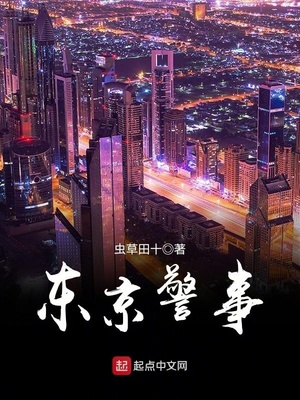 东京警事结局几个女主