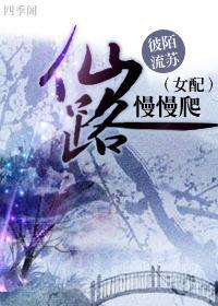 女配仙路慢慢爬免费阅读