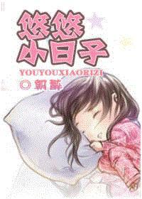 悠悠小日子(独宠)