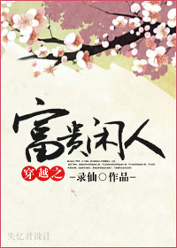 穿越之富贵闲人全文免费阅读