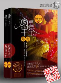 婚宠之嫁值千金百度云