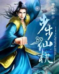步步唯仙丁修