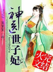 神医世子妃 吴笑笑