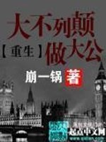 重生大不列颠做大公TXT下载