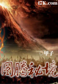 图腾秘境 小说