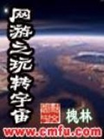 网游之玩转宇宙百度百科