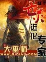 亡灵进化专家 大巫师