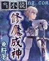 修魔成神全文免费阅读