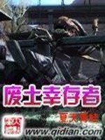 废土幸存者小说