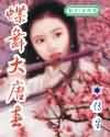 蝶舞大唐春哪个女主最喜欢