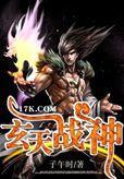 玄天战神免费阅读全文
