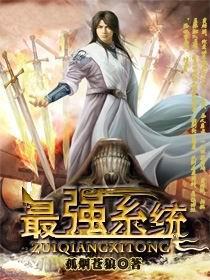 最强系统百度百科