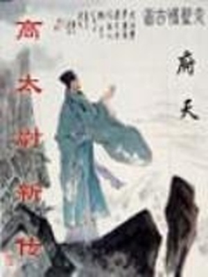 高太尉新传百度百科