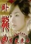 卧龙曲 小说