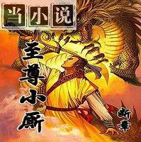 至尊小少爷全文免费读