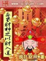 异界财神之以财入道TXT下载