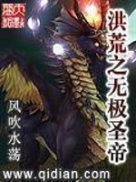 洪荒之无极圣帝下载八零
