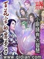 百花教主是哪位