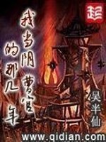我当阴曹官的那几年有声书