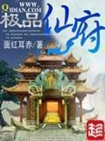 极品仙府全文免费阅读