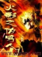 火影之伪鸣人 下载