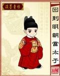 回到明朝当太子百度百科