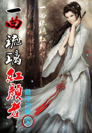 一曲琉璃梦