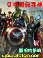 召唤超级英雄[综英美]百度云