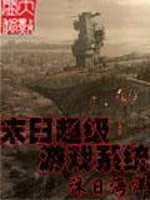 末日超级游戏系统动漫免费观看