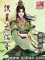 洪荒之儒圣下载