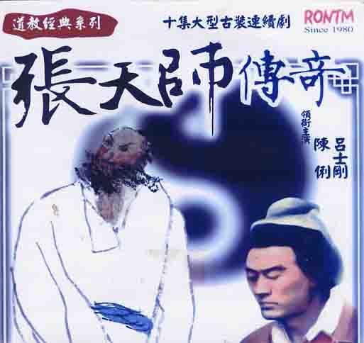 龙虎山之张天师传奇