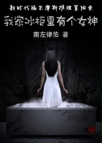 我家冰柜里有个女神好看吗