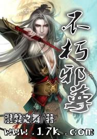 不朽邪尊百科