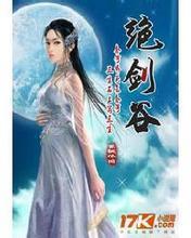 绝剑谷 紫枫依旧