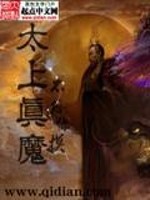 太上真魔百度百科