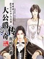 大公爵传奇几个女主角