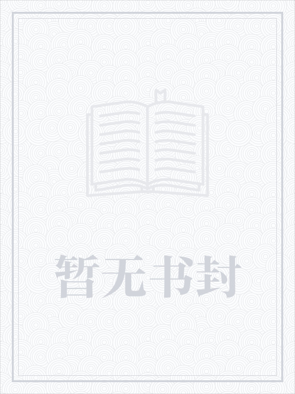 机战皇TXT完整版