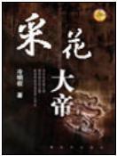 采花大贼什么意思
