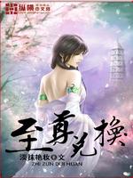 至尊兑换系统 匹夫