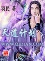 天道计划十三子