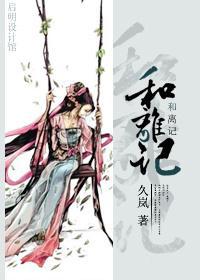 和离记小说百度云