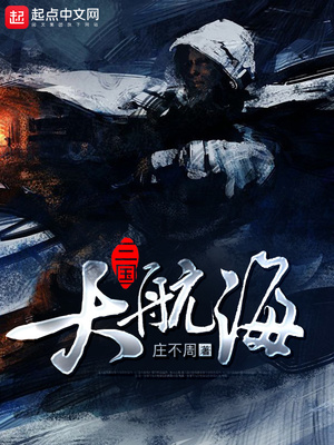 三国大航海笔趣阁