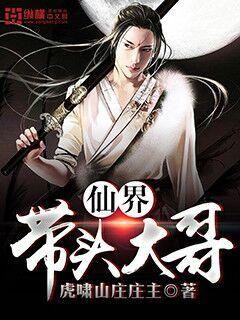 仙界带头大哥小说免费全文阅读