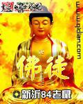 佛徒的拼音